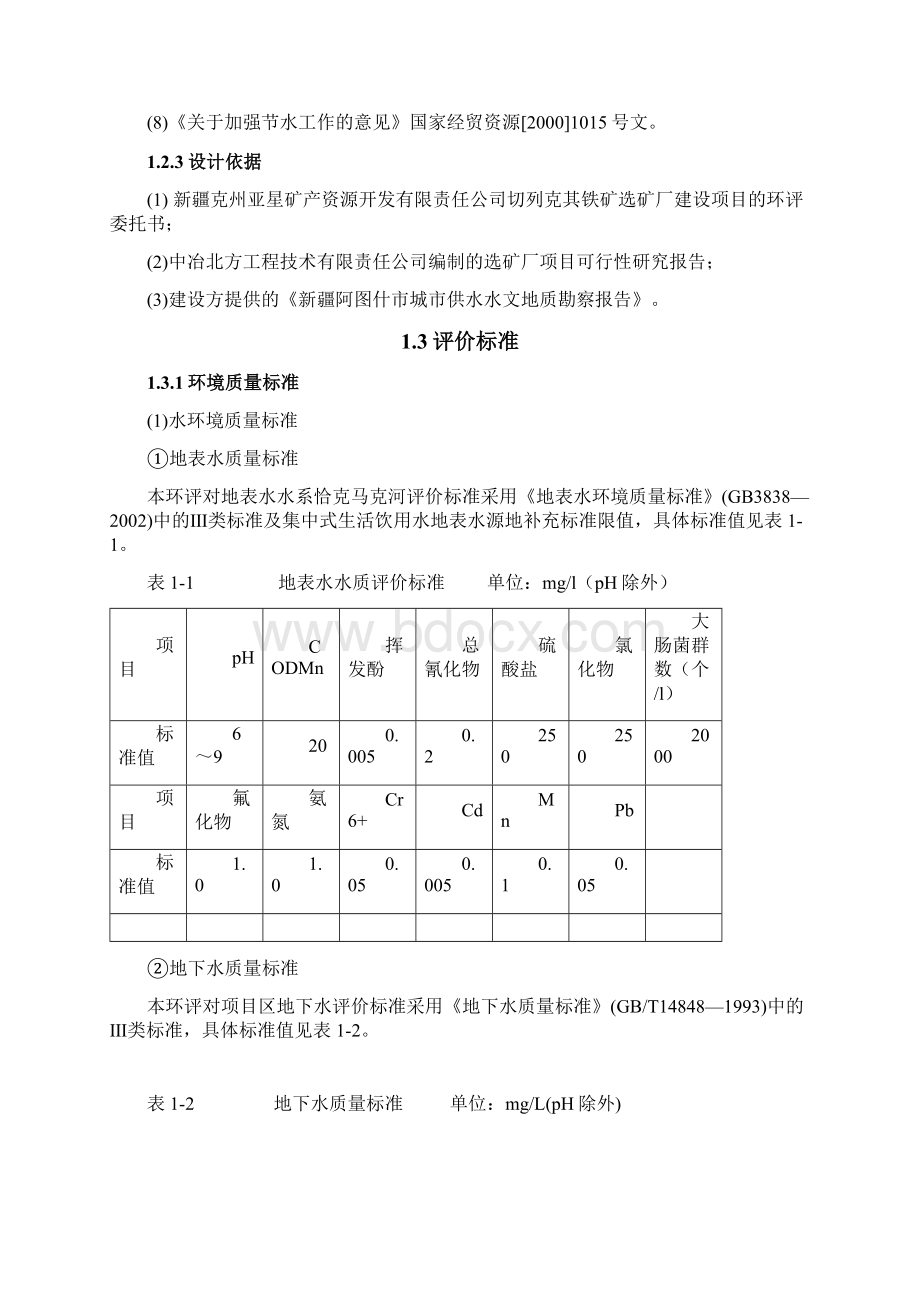 切列克其铁矿选矿厂项目环境影响评价报告docWord下载.docx_第3页