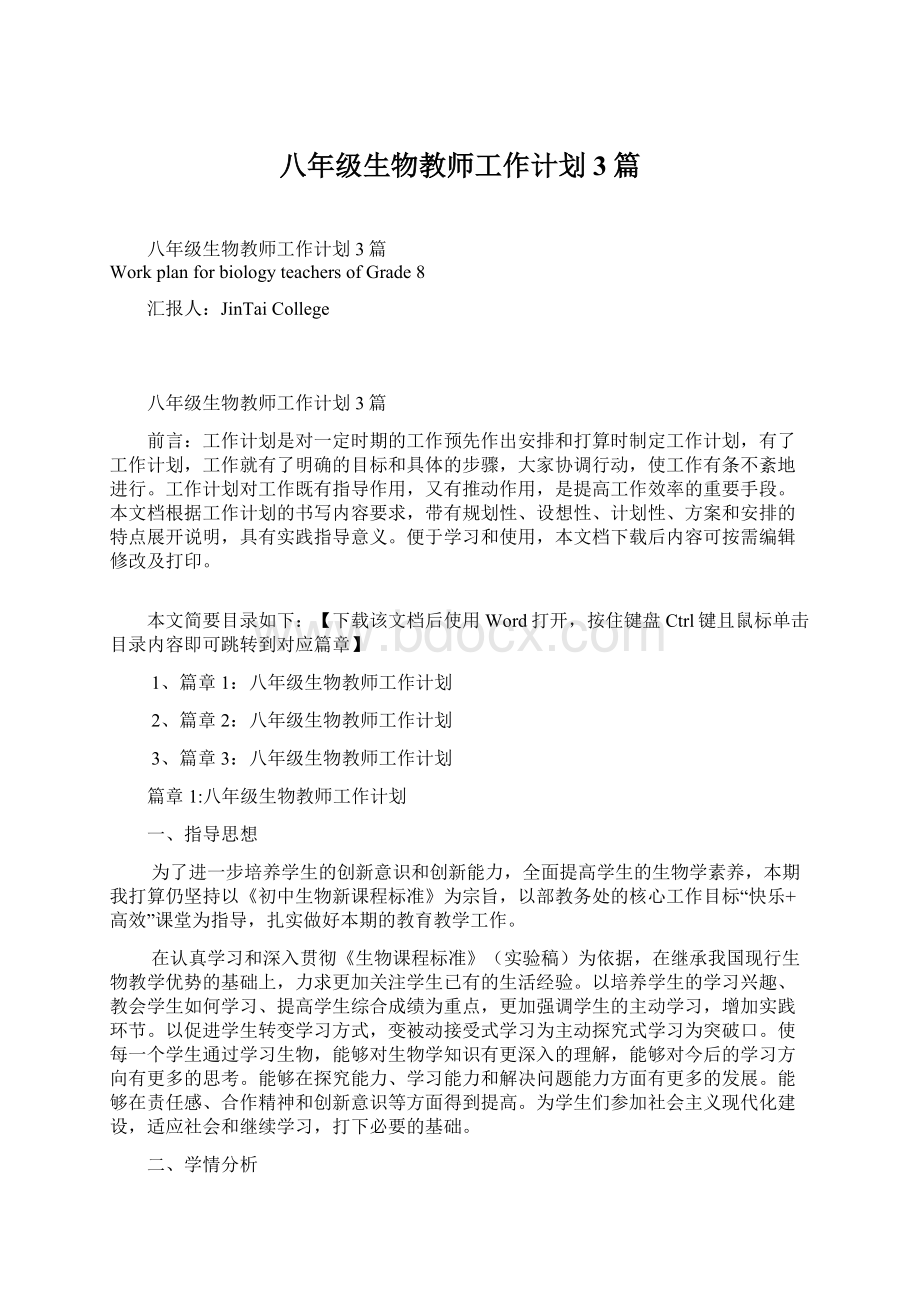 八年级生物教师工作计划3篇Word格式.docx