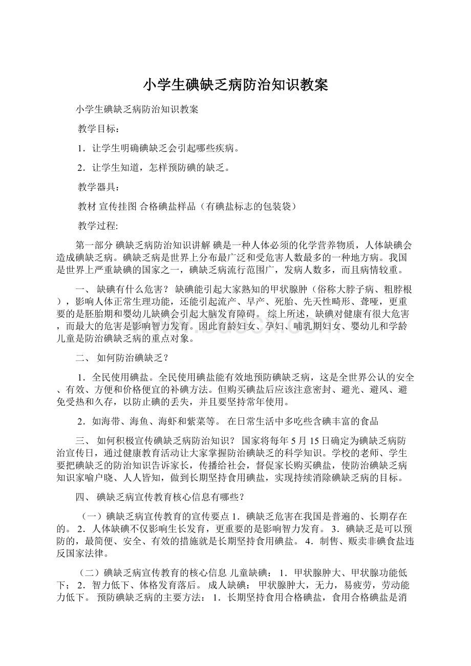 小学生碘缺乏病防治知识教案Word格式文档下载.docx