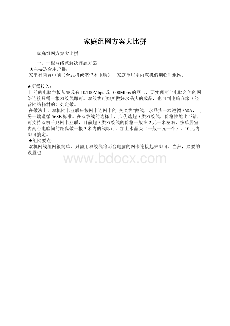 家庭组网方案大比拼.docx