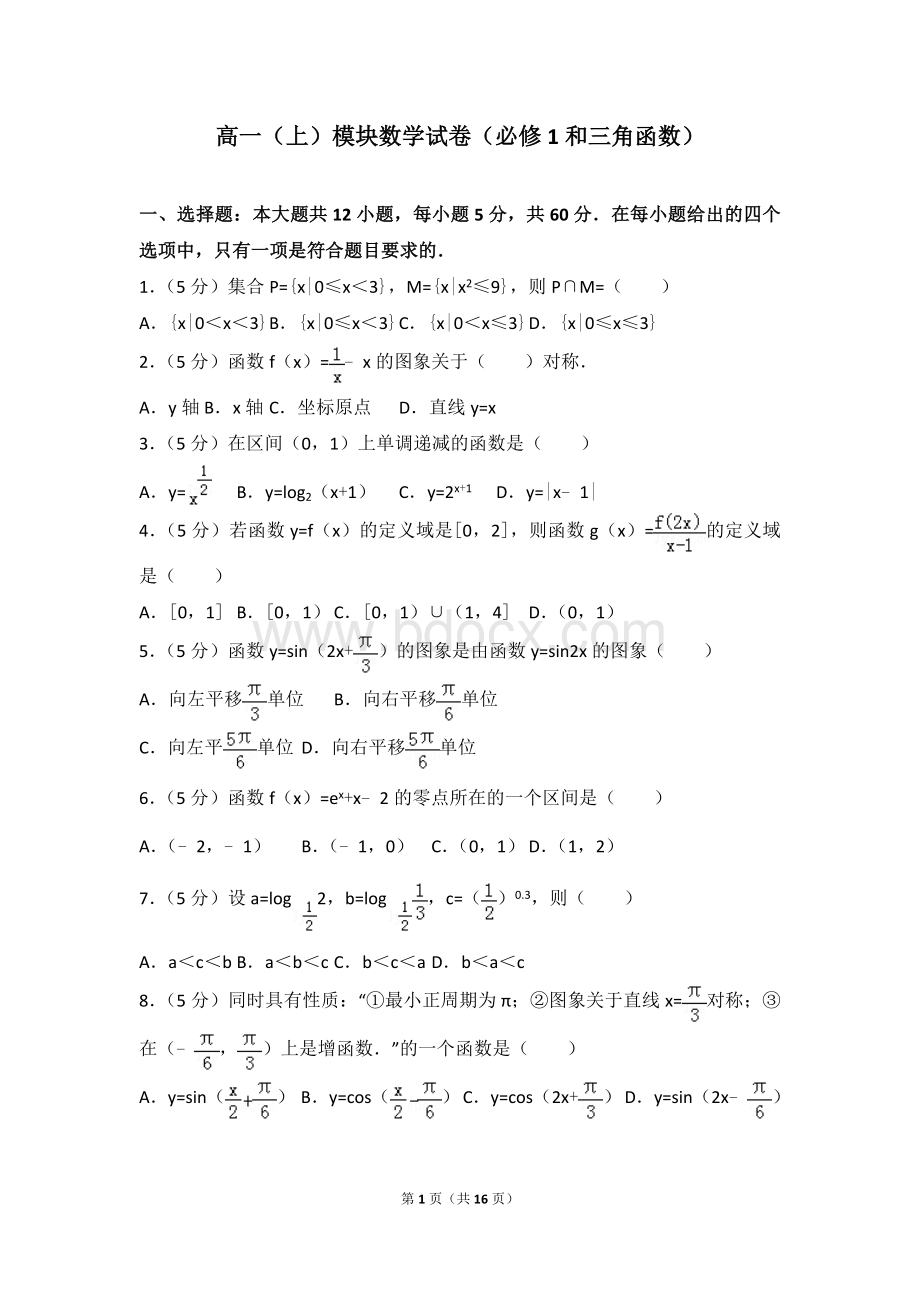 高中数学必修一和三角函数.doc_第1页