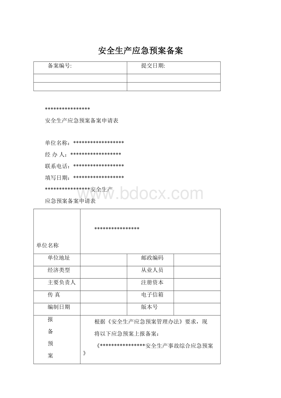 安全生产应急预案备案.docx_第1页