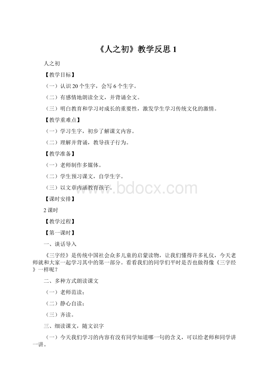 《人之初》教学反思1.docx_第1页