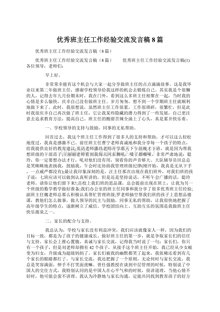 优秀班主任工作经验交流发言稿8篇.docx_第1页