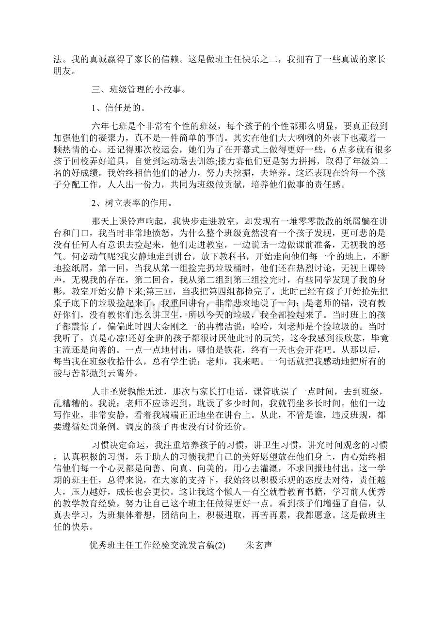 优秀班主任工作经验交流发言稿8篇.docx_第2页