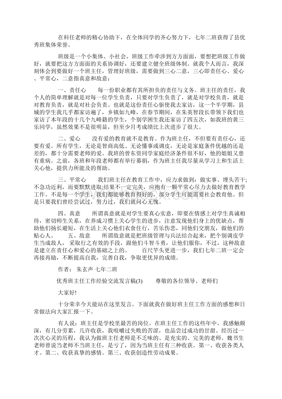 优秀班主任工作经验交流发言稿8篇.docx_第3页