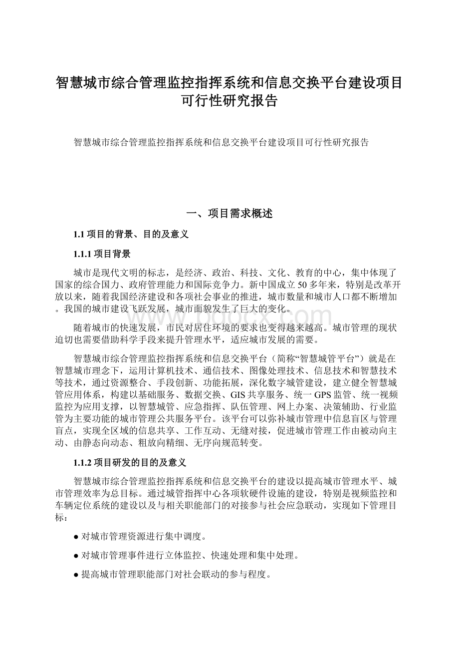 智慧城市综合管理监控指挥系统和信息交换平台建设项目可行性研究报告.docx_第1页