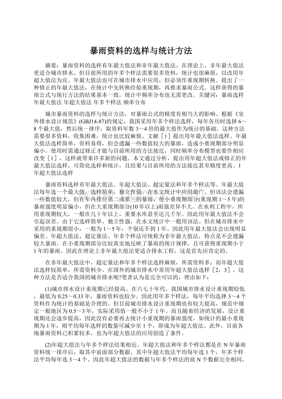 暴雨资料的选样与统计方法.docx