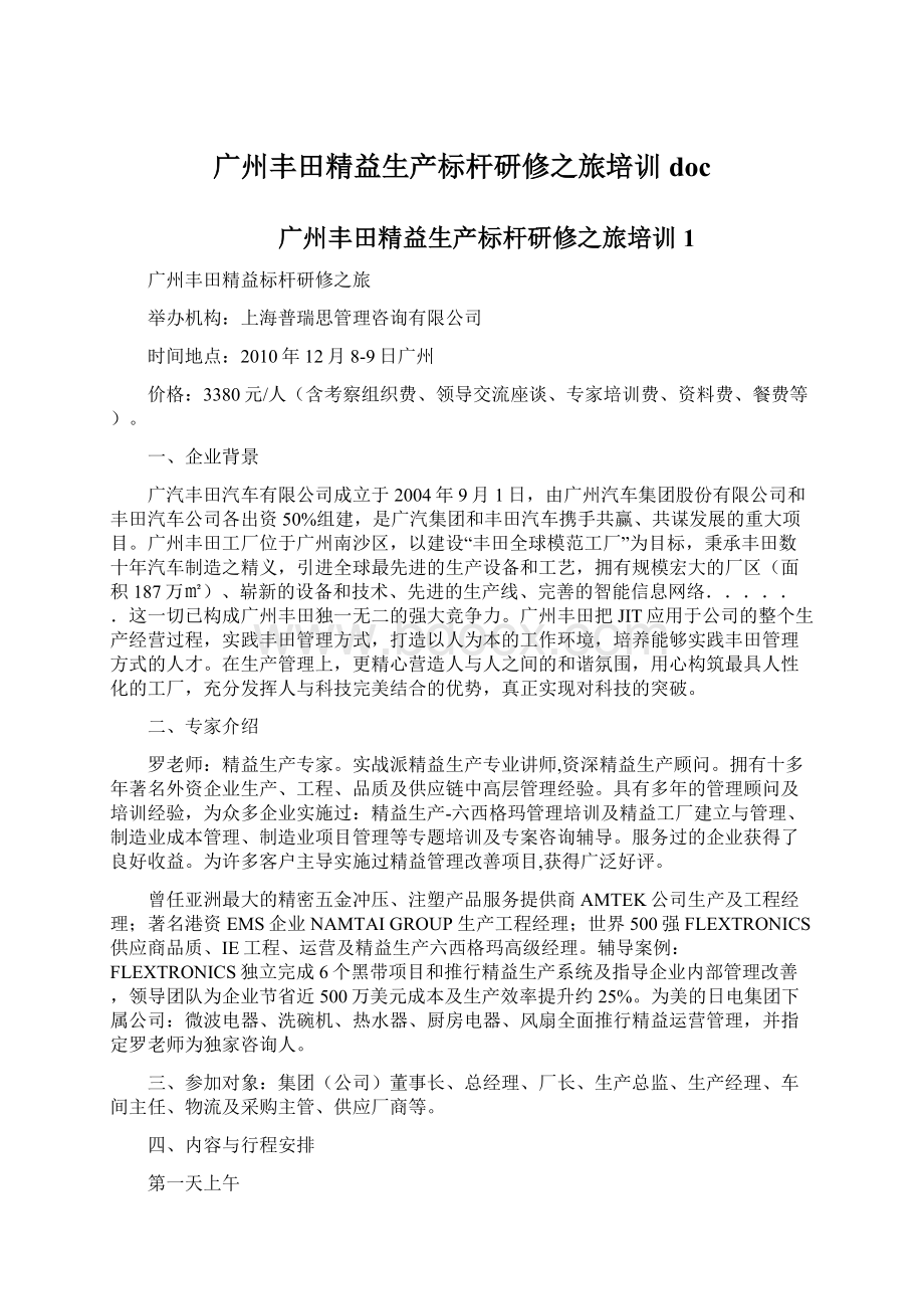 广州丰田精益生产标杆研修之旅培训docWord下载.docx_第1页