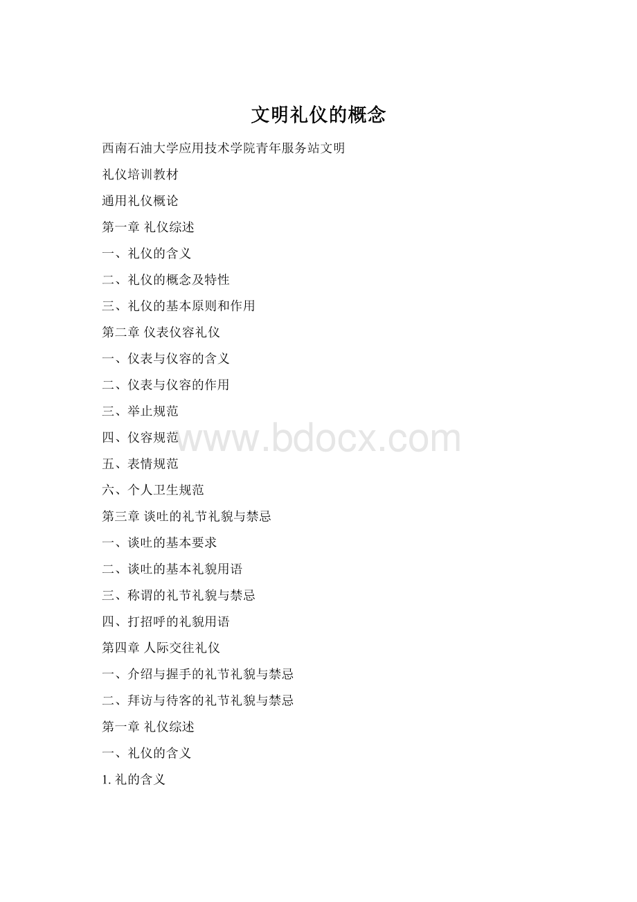 文明礼仪的概念Word下载.docx_第1页