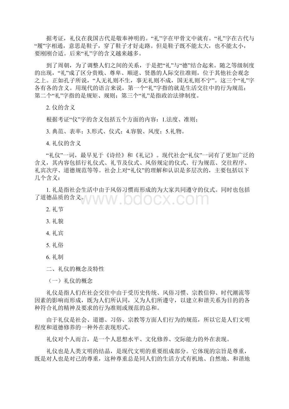 文明礼仪的概念Word下载.docx_第2页