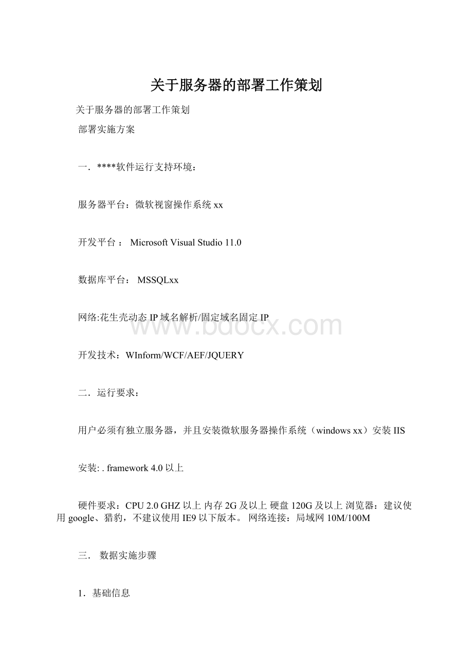 关于服务器的部署工作策划Word格式.docx_第1页