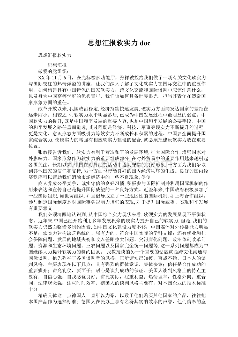 思想汇报软实力doc.docx