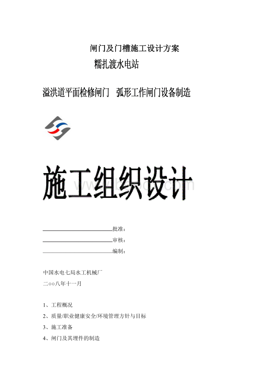 闸门及门槽施工设计方案Word格式文档下载.docx_第1页