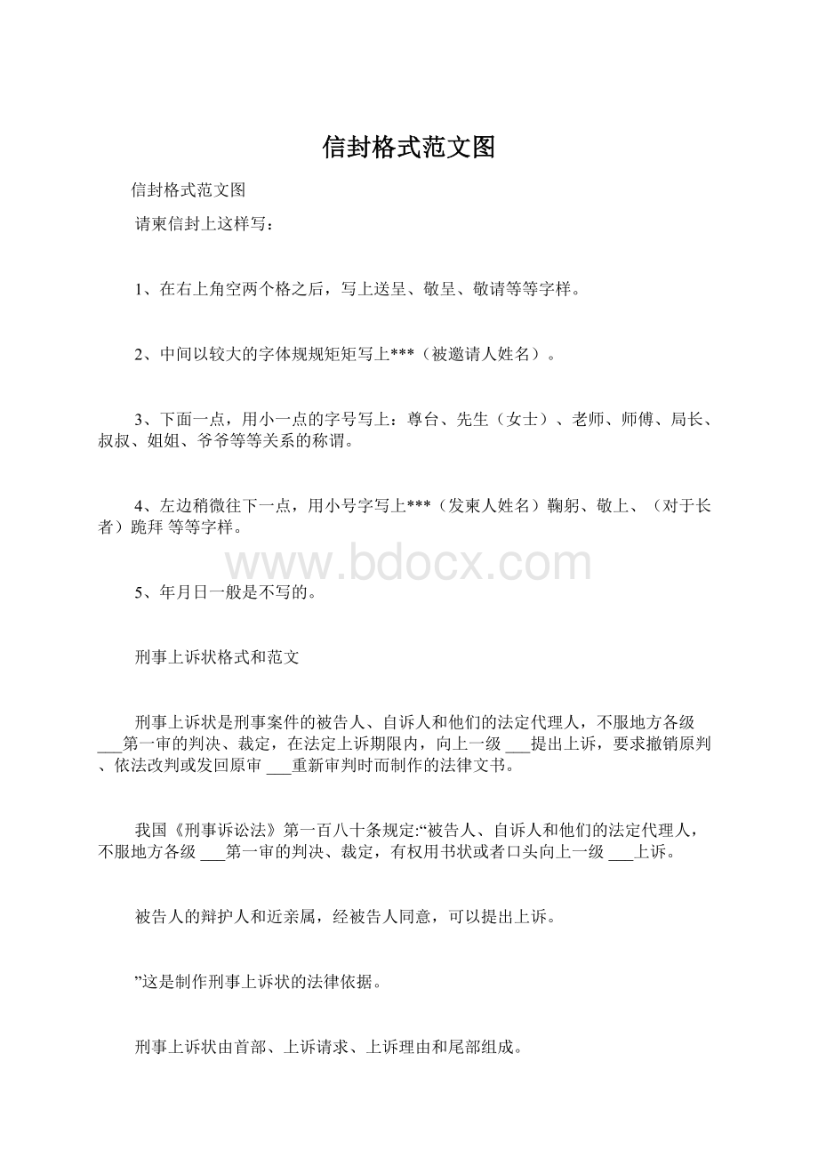 信封格式范文图Word文件下载.docx