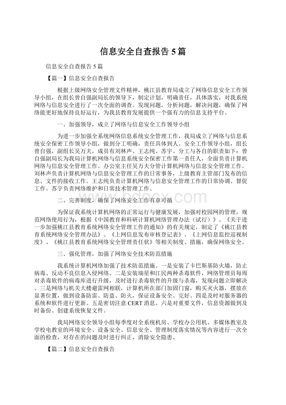 信息安全自查报告5篇.docx_第1页