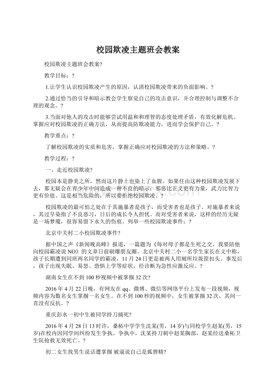 校园欺凌主题班会教案.docx_第1页