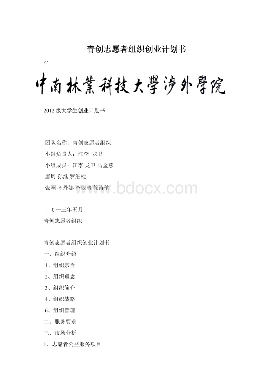 青创志愿者组织创业计划书Word文档格式.docx_第1页