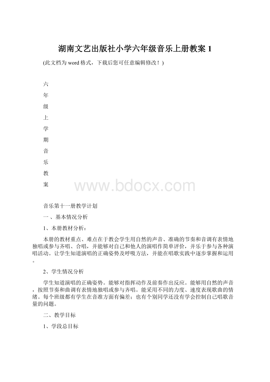 湖南文艺出版社小学六年级音乐上册教案1.docx