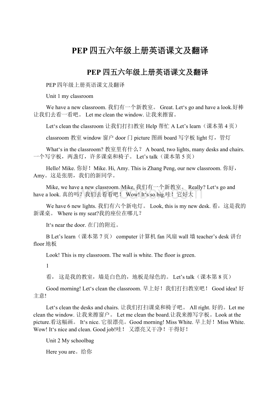 PEP四五六年级上册英语课文及翻译Word文件下载.docx_第1页