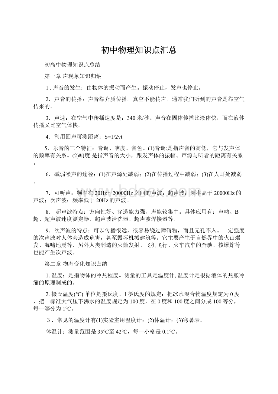 初中物理知识点汇总Word下载.docx_第1页