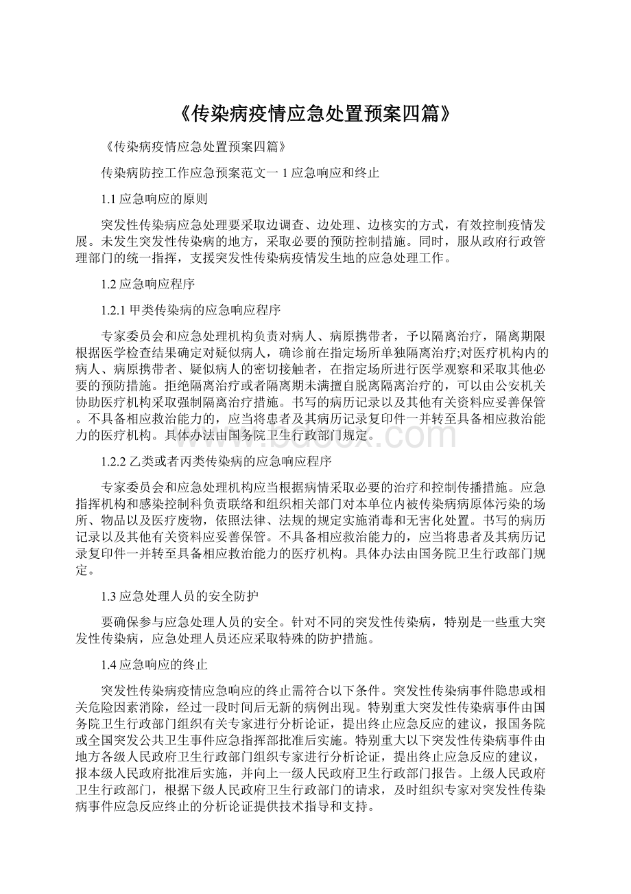 《传染病疫情应急处置预案四篇》Word格式.docx_第1页