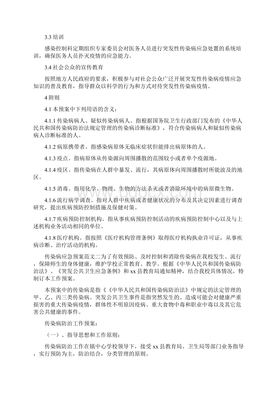 《传染病疫情应急处置预案四篇》Word格式.docx_第3页