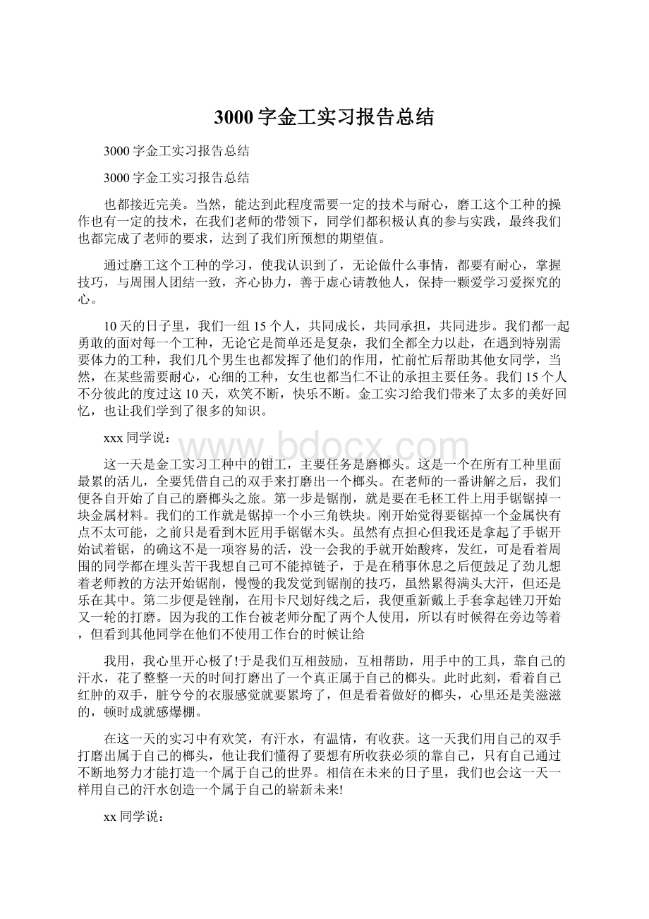 3000字金工实习报告总结.docx