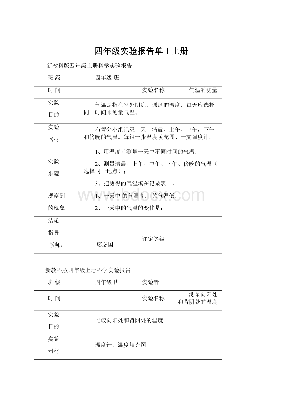 四年级实验报告单1上册Word下载.docx_第1页