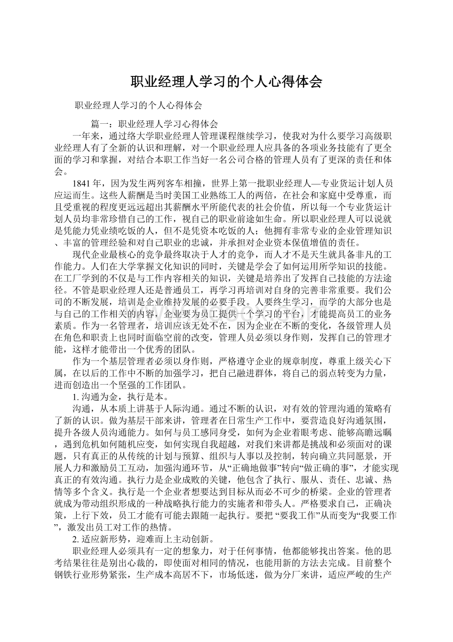 职业经理人学习的个人心得体会.docx_第1页