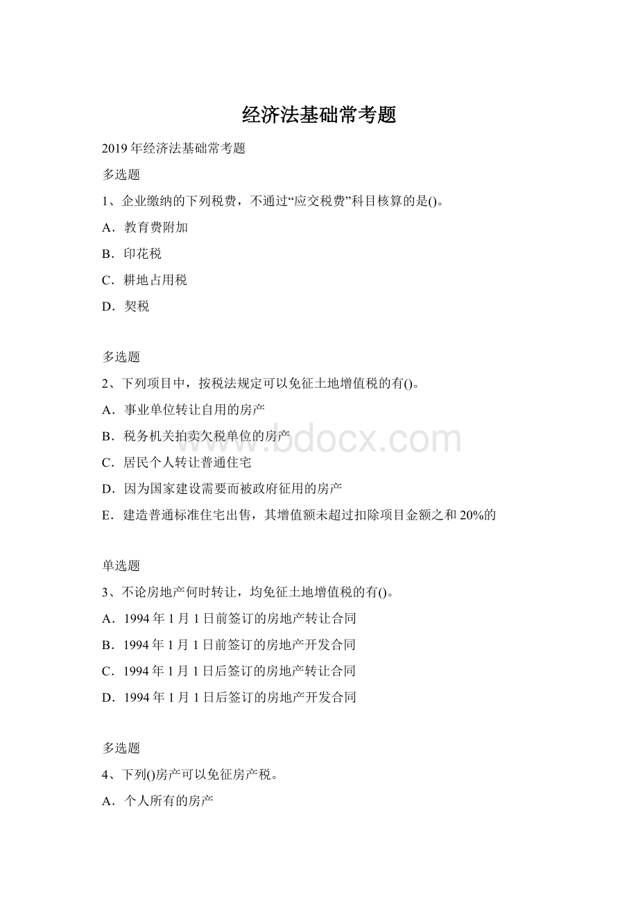 经济法基础常考题Word文件下载.docx_第1页