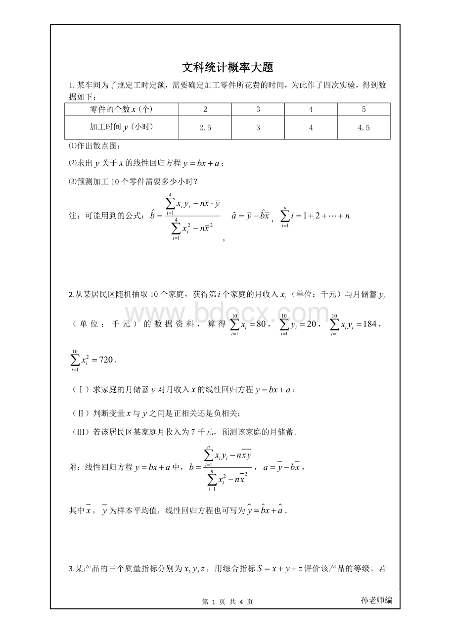 文科统计概率大题1Word文档格式.doc_第1页