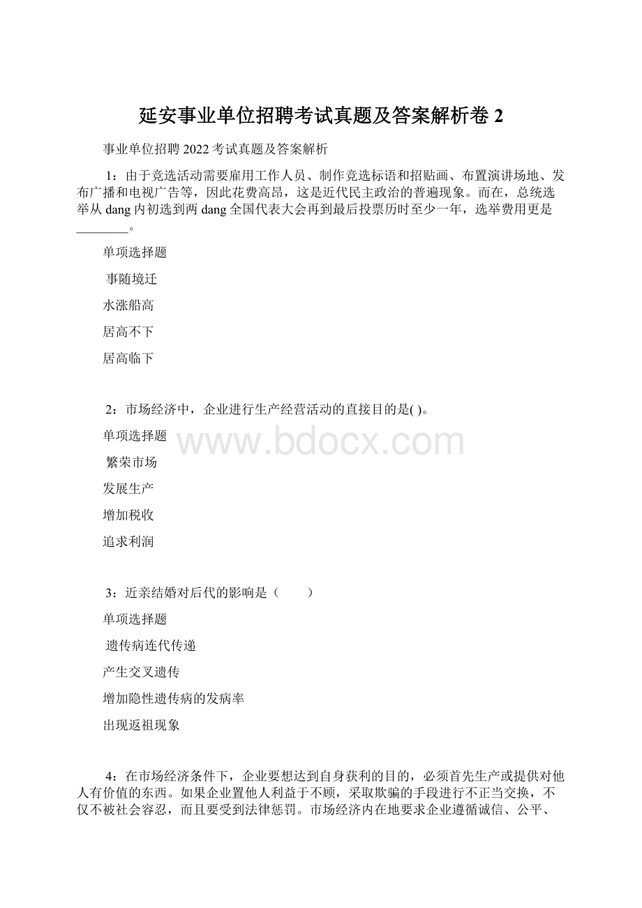 延安事业单位招聘考试真题及答案解析卷2.docx