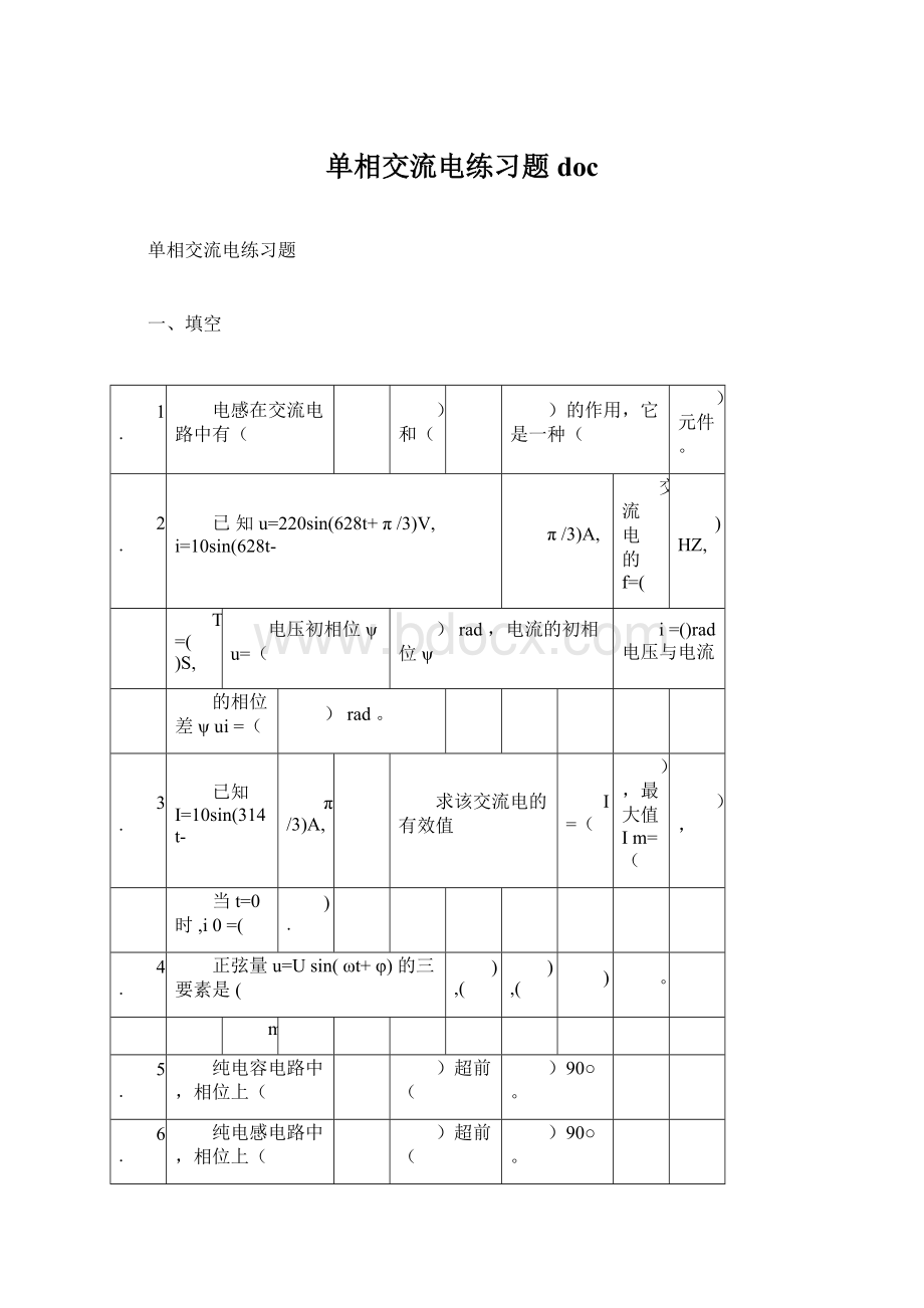 单相交流电练习题docWord文档下载推荐.docx_第1页