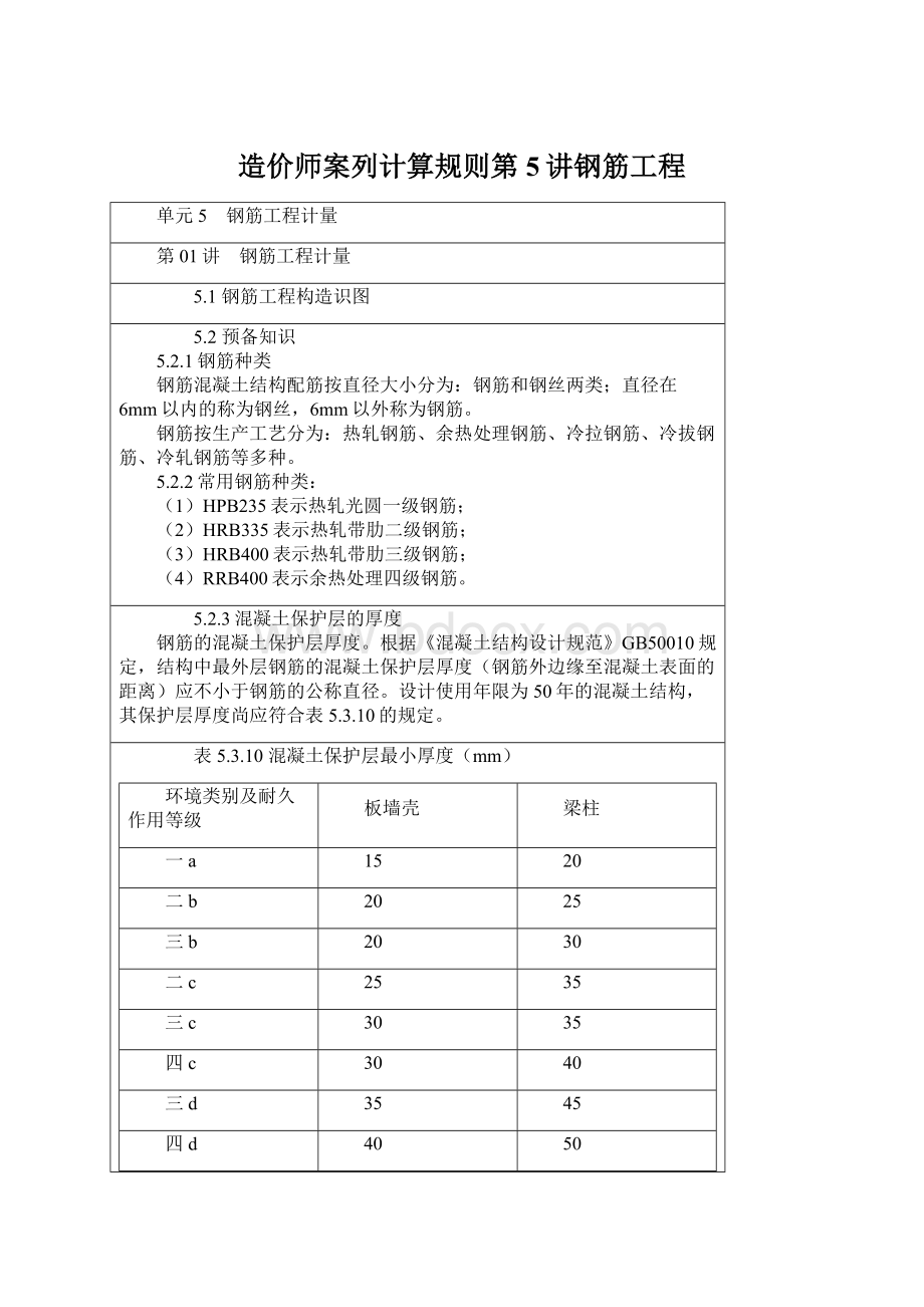 造价师案列计算规则第5讲钢筋工程Word格式.docx