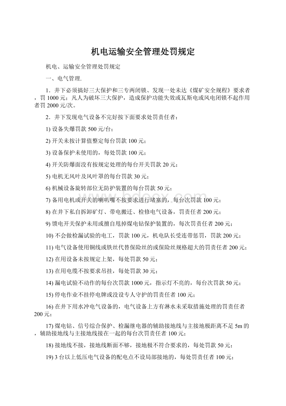 机电运输安全管理处罚规定Word格式.docx_第1页