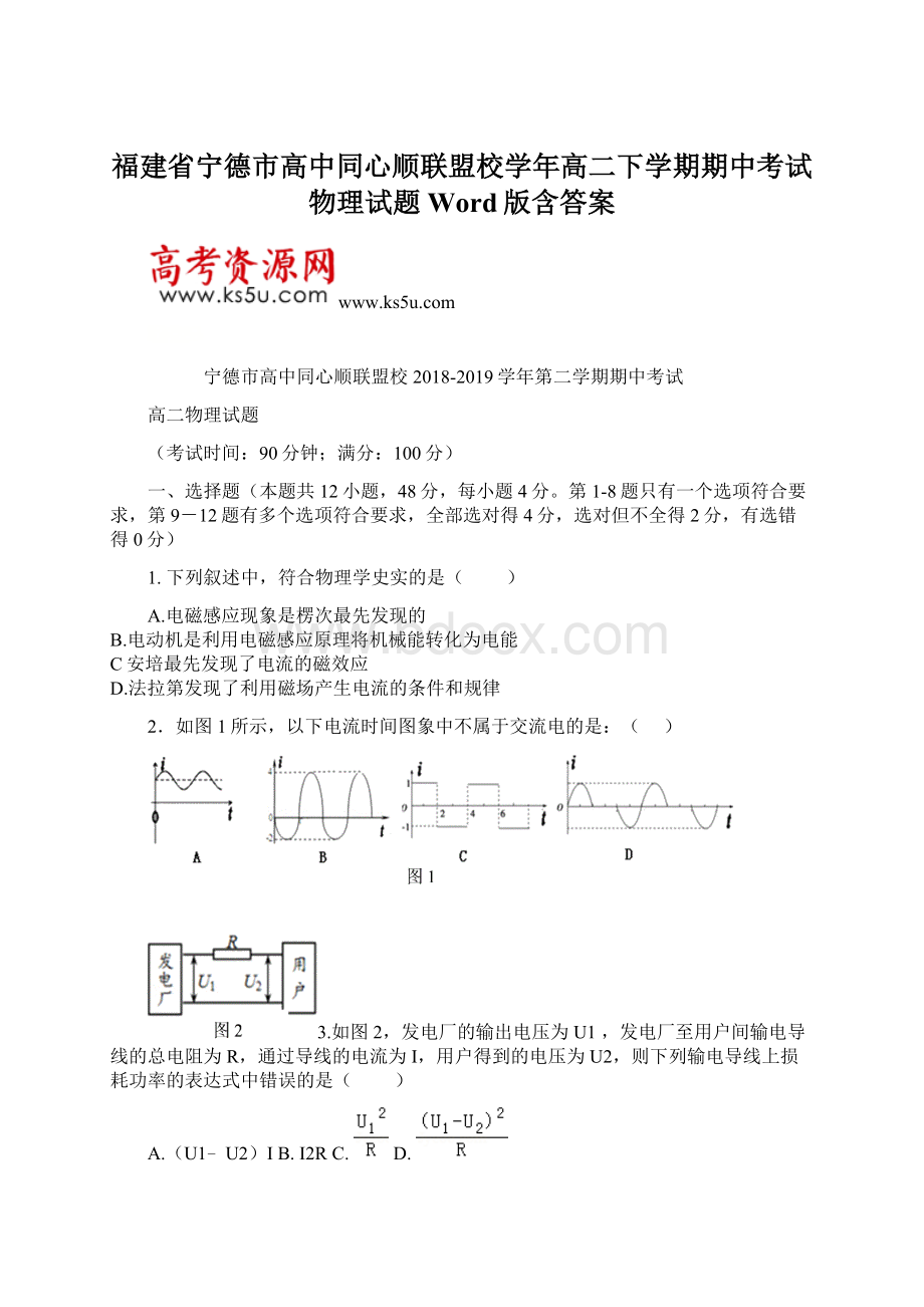 福建省宁德市高中同心顺联盟校学年高二下学期期中考试物理试题Word版含答案.docx_第1页