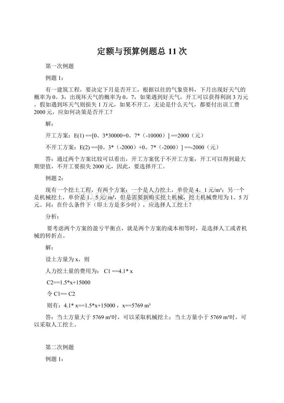 定额与预算例题总11次.docx_第1页