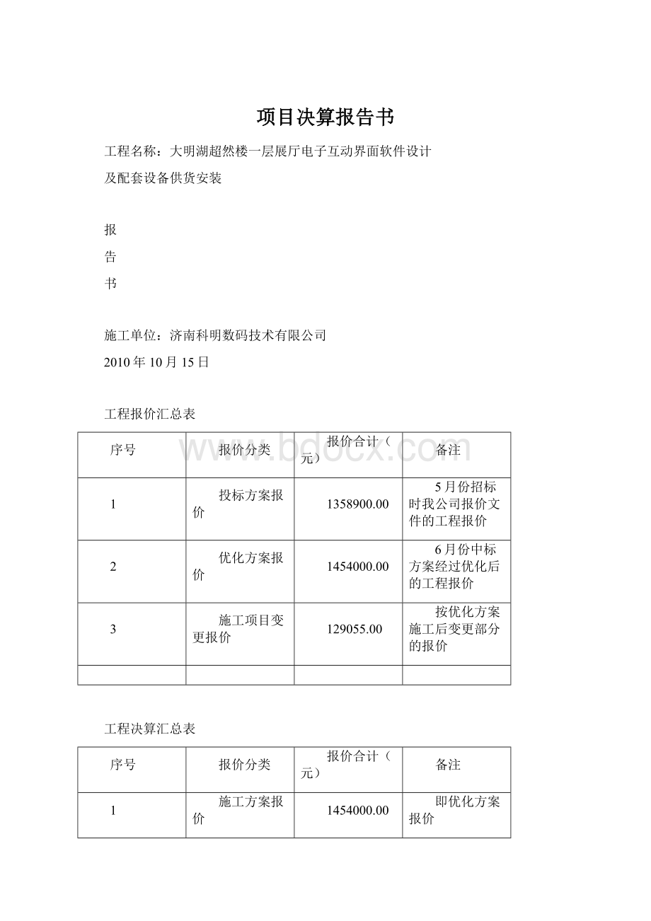 项目决算报告书.docx