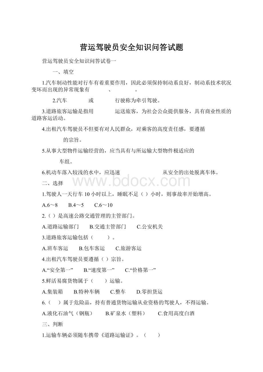 营运驾驶员安全知识问答试题Word文档下载推荐.docx_第1页