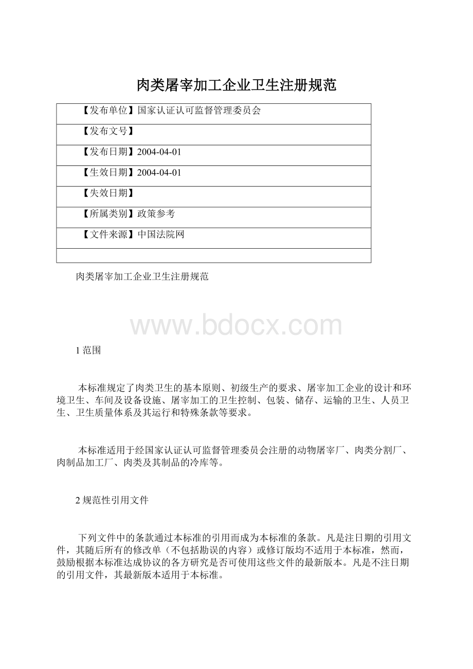 肉类屠宰加工企业卫生注册规范.docx