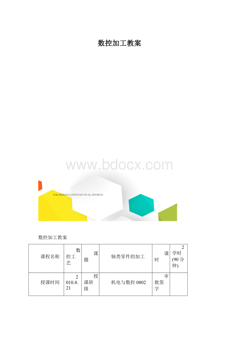 数控加工教案.docx_第1页