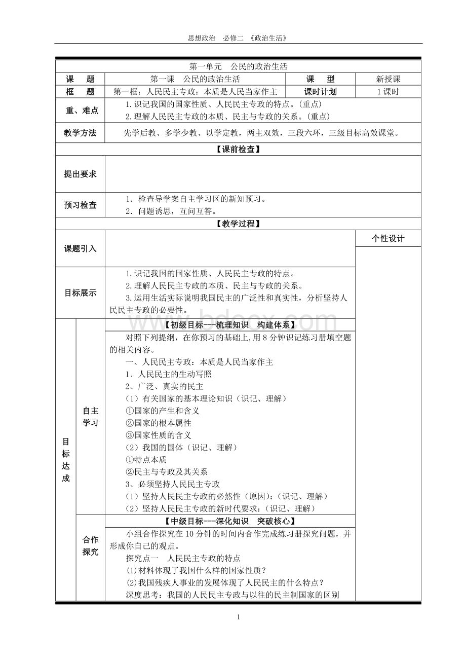 政治生活教案Word文档下载推荐.doc