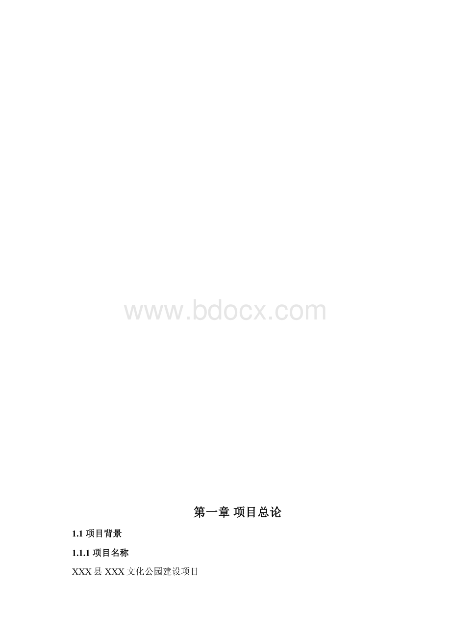 XX县XX文化公园建设项目可行性研究报告Word文档下载推荐.docx_第2页