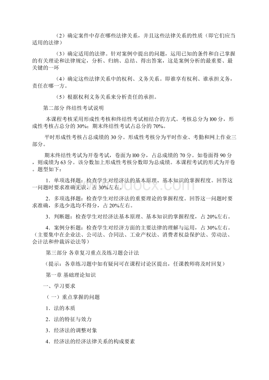 经济法律基础复习资料省开Word格式文档下载.docx_第2页