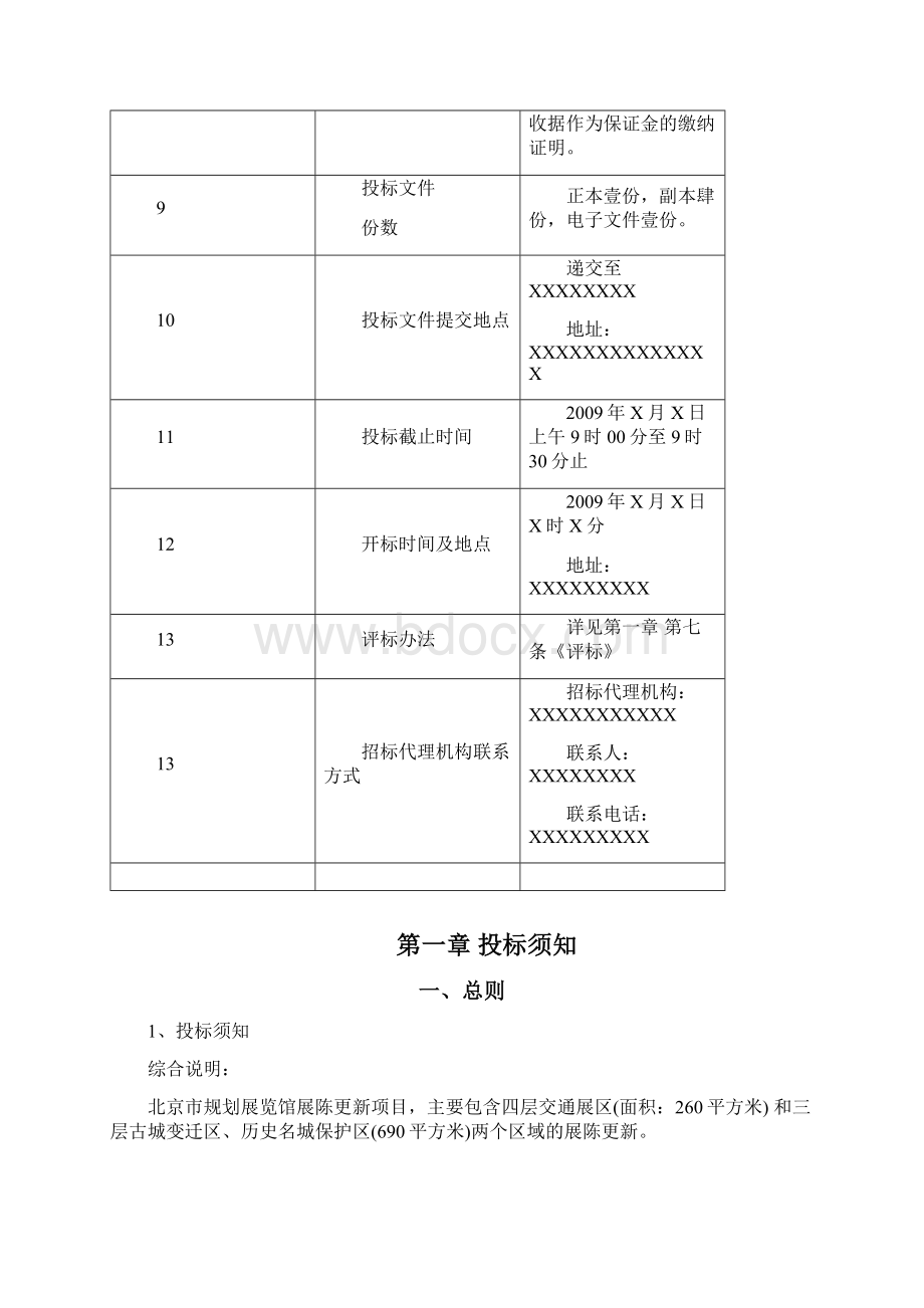 北京市规划展览馆展陈更新项目公开招标文件Word格式.docx_第3页