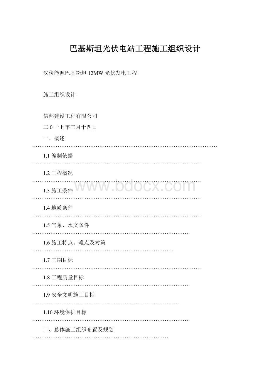 巴基斯坦光伏电站工程施工组织设计Word格式文档下载.docx_第1页