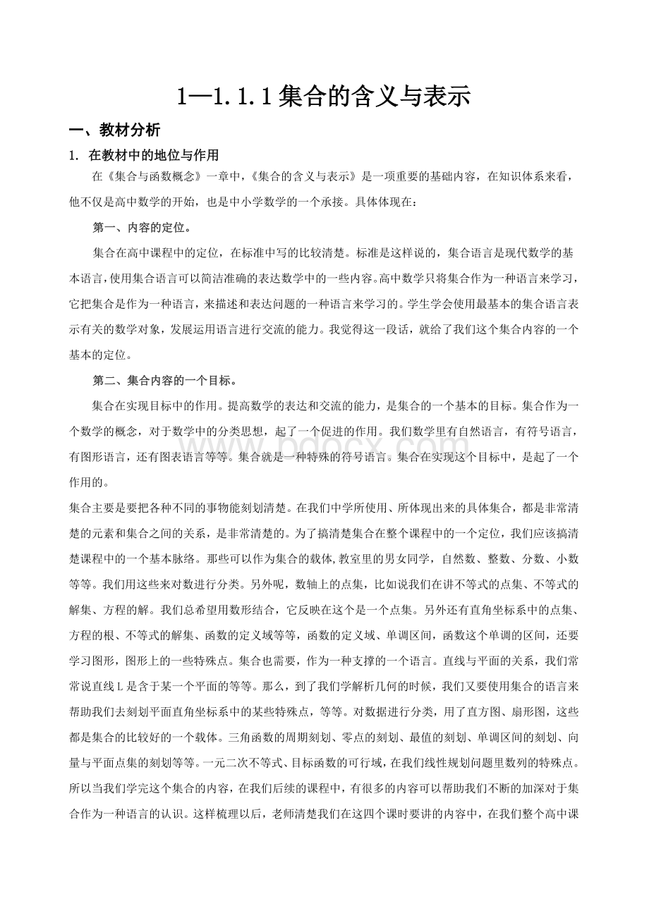 集合的概念教学设计.doc_第1页