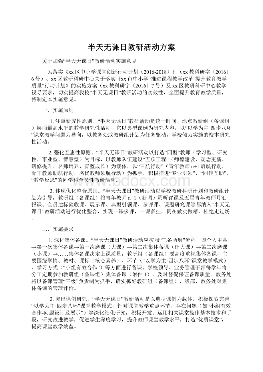 半天无课日教研活动方案Word文件下载.docx