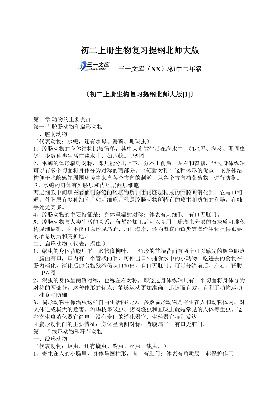 初二上册生物复习提纲北师大版Word下载.docx